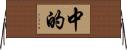 中的 Horizontal Wall Scroll