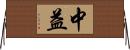 中益 Horizontal Wall Scroll