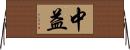 中益 Horizontal Wall Scroll