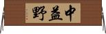 中益野 Horizontal Wall Scroll