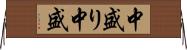 中盛り Horizontal Wall Scroll