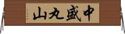 中盛丸山 Horizontal Wall Scroll