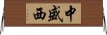 中盛西 Horizontal Wall Scroll