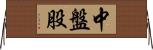 中盤股 Horizontal Wall Scroll