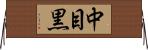 中目黒 Horizontal Wall Scroll