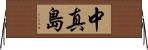中真島 Horizontal Wall Scroll