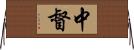 中督 Horizontal Wall Scroll