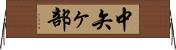 中矢ヶ部 Horizontal Wall Scroll