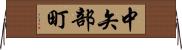 中矢部町 Horizontal Wall Scroll