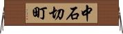 中石切町 Horizontal Wall Scroll