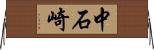 中石崎 Horizontal Wall Scroll