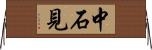 中石見 Horizontal Wall Scroll