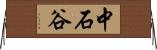 中石谷 Horizontal Wall Scroll