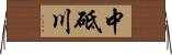 中砥川 Horizontal Wall Scroll