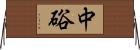 中硲 Horizontal Wall Scroll