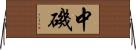 中磯 Horizontal Wall Scroll