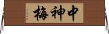 中神梅 Horizontal Wall Scroll