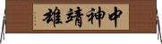 中神靖雄 Horizontal Wall Scroll