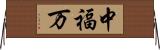中福万 Horizontal Wall Scroll
