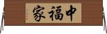 中福家 Horizontal Wall Scroll