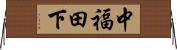 中福田下 Horizontal Wall Scroll