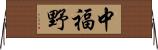 中福野 Horizontal Wall Scroll