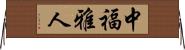 中福雅人 Horizontal Wall Scroll