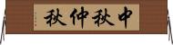 中秋;仲秋 Horizontal Wall Scroll