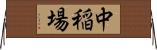 中稲場 Horizontal Wall Scroll