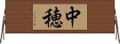 中穂 Horizontal Wall Scroll