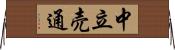中立売通 Horizontal Wall Scroll