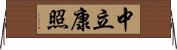 中立康照 Horizontal Wall Scroll