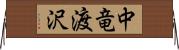 中竜渡沢 Horizontal Wall Scroll