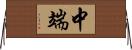 中端 Horizontal Wall Scroll