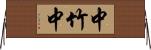 中竹中 Horizontal Wall Scroll