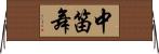 中笛舞 Horizontal Wall Scroll