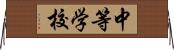 中等学校 Horizontal Wall Scroll