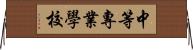 中等專業學校 Horizontal Wall Scroll