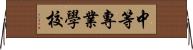 中等專業學校 Horizontal Wall Scroll