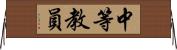 中等教員 Horizontal Wall Scroll