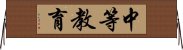 中等教育 Horizontal Wall Scroll