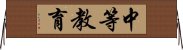 中等教育 Horizontal Wall Scroll