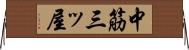 中筋三ッ屋 Horizontal Wall Scroll