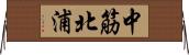 中筋北浦 Horizontal Wall Scroll