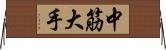 中筋大手 Horizontal Wall Scroll