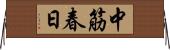 中筋春日 Horizontal Wall Scroll