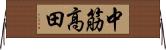 中筋高田 Horizontal Wall Scroll