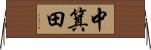 中箕田 Horizontal Wall Scroll