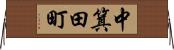 中箕田町 Horizontal Wall Scroll