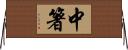 中箸 Horizontal Wall Scroll